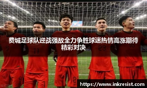 费城足球队迎战强敌全力争胜球迷热情高涨期待精彩对决