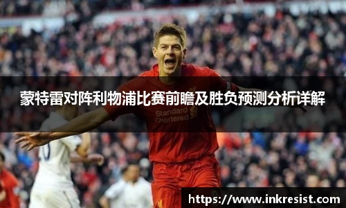 蒙特雷对阵利物浦比赛前瞻及胜负预测分析详解