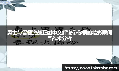 勇士与雷霆激战正酣中文解说带你领略精彩瞬间与战术分析