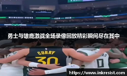 勇士与雄鹿激战全场录像回放精彩瞬间尽在其中
