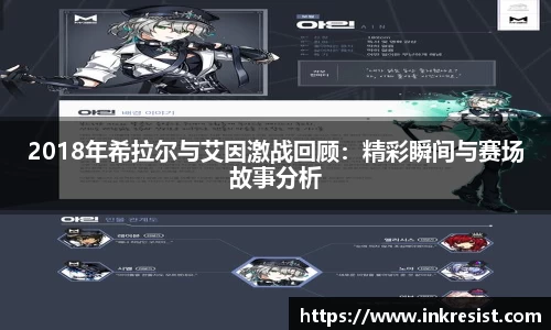2018年希拉尔与艾因激战回顾：精彩瞬间与赛场故事分析