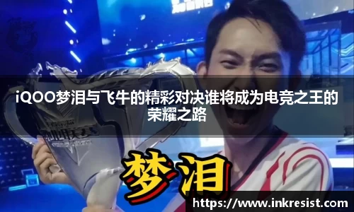 iQOO梦泪与飞牛的精彩对决谁将成为电竞之王的荣耀之路
