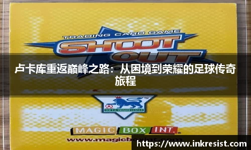 卢卡库重返巅峰之路：从困境到荣耀的足球传奇旅程