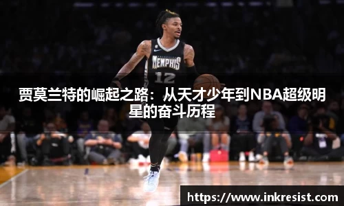 贾莫兰特的崛起之路：从天才少年到NBA超级明星的奋斗历程