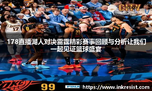 178直播湖人对决雷霆精彩赛事回顾与分析让我们一起见证篮球盛宴