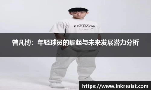曾凡博：年轻球员的崛起与未来发展潜力分析