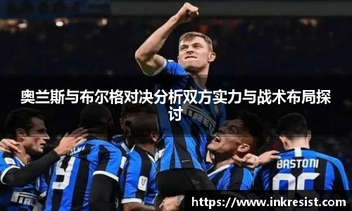 奥兰斯与布尔格对决分析双方实力与战术布局探讨