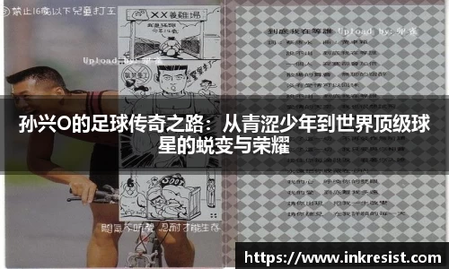 孙兴O的足球传奇之路：从青涩少年到世界顶级球星的蜕变与荣耀