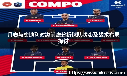 丹麦与奥地利对决前瞻分析球队状态及战术布局探讨