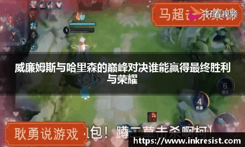 威廉姆斯与哈里森的巅峰对决谁能赢得最终胜利与荣耀