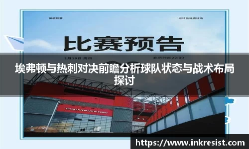 埃弗顿与热刺对决前瞻分析球队状态与战术布局探讨
