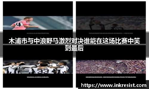 木浦市与中浪野马激烈对决谁能在这场比赛中笑到最后