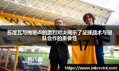 苏度瓦与梅塔卢的激烈对决揭示了足球战术与团队合作的重要性
