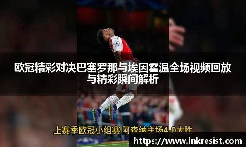 欧冠精彩对决巴塞罗那与埃因霍温全场视频回放与精彩瞬间解析