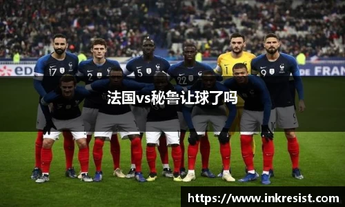 法国vs秘鲁让球了吗