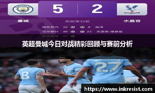 英超曼城今日对战精彩回顾与赛前分析