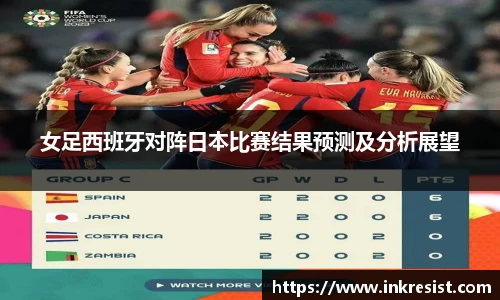 女足西班牙对阵日本比赛结果预测及分析展望