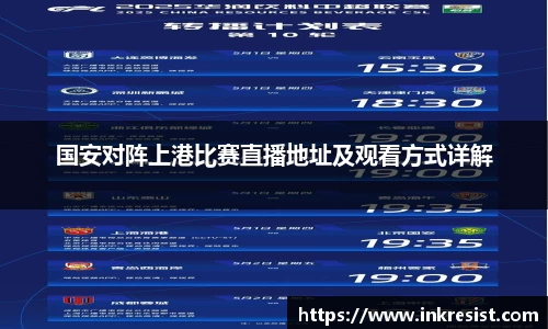 国安对阵上港比赛直播地址及观看方式详解