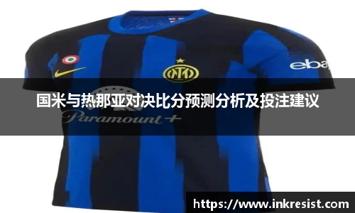 国米与热那亚对决比分预测分析及投注建议