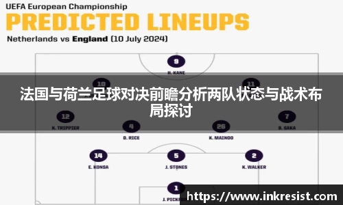 法国与荷兰足球对决前瞻分析两队状态与战术布局探讨