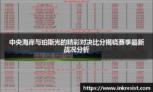 中央海岸与珀斯光的精彩对决比分揭晓赛季最新战况分析