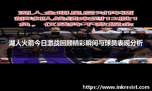 湖人火箭今日激战回顾精彩瞬间与球员表现分析