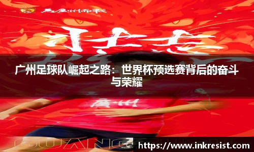 广州足球队崛起之路：世界杯预选赛背后的奋斗与荣耀