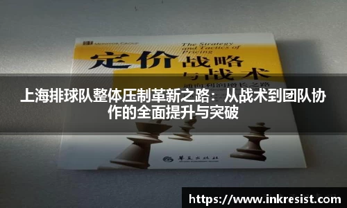 上海排球队整体压制革新之路：从战术到团队协作的全面提升与突破