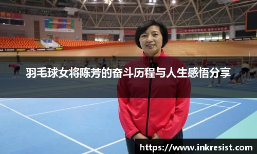 羽毛球女将陈芳的奋斗历程与人生感悟分享