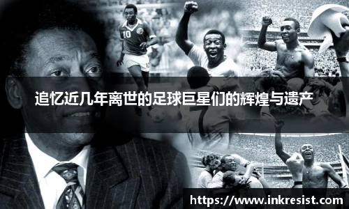 追忆近几年离世的足球巨星们的辉煌与遗产