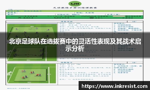 北京足球队在选拔赛中的灵活性表现及其战术启示分析