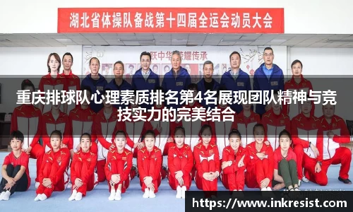 重庆排球队心理素质排名第4名展现团队精神与竞技实力的完美结合