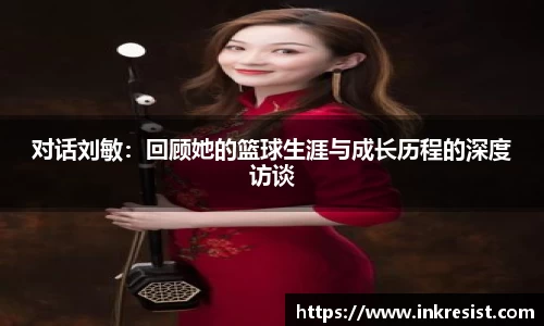 对话刘敏：回顾她的篮球生涯与成长历程的深度访谈