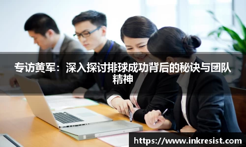 专访黄军：深入探讨排球成功背后的秘诀与团队精神