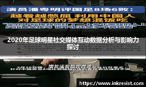 2020年足球明星社交媒体互动数据分析与影响力探讨