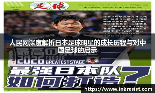 人民网深度解析日本足球明星的成长历程与对中国足球的启示