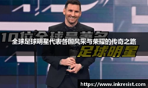 全球足球明星代表各国风采与荣耀的传奇之路