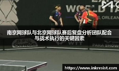 南京网球队与北京网球队赛后复盘分析团队配合与战术执行的关键因素