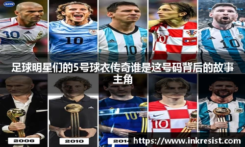 足球明星们的5号球衣传奇谁是这号码背后的故事主角