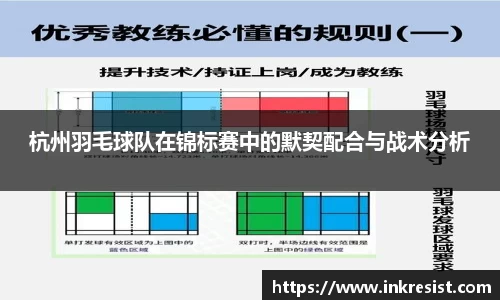 杭州羽毛球队在锦标赛中的默契配合与战术分析