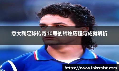 意大利足球传奇10号的辉煌历程与成就解析