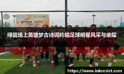 绿茵场上英雄梦古诗词吟唱足球明星风采与荣耀