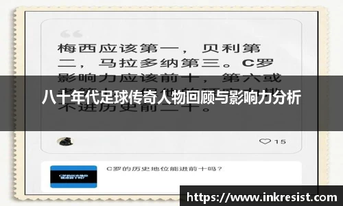 八十年代足球传奇人物回顾与影响力分析