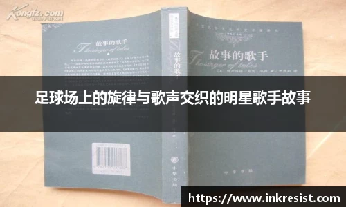 足球场上的旋律与歌声交织的明星歌手故事