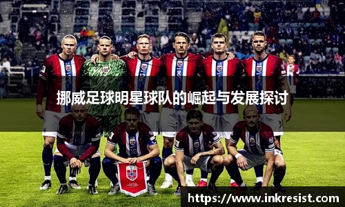 挪威足球明星球队的崛起与发展探讨
