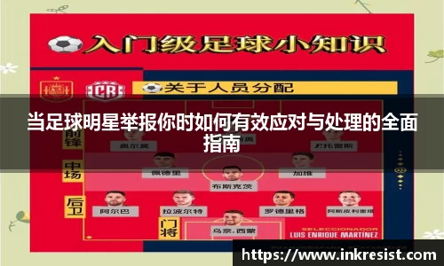 当足球明星举报你时如何有效应对与处理的全面指南